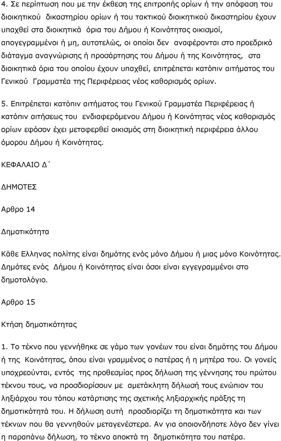 επιτρέπεται κατόπιν αιτήματος του Γενικού Γραμματέα της Περιφέρειας νέος καθορισμός ορίων. 5.