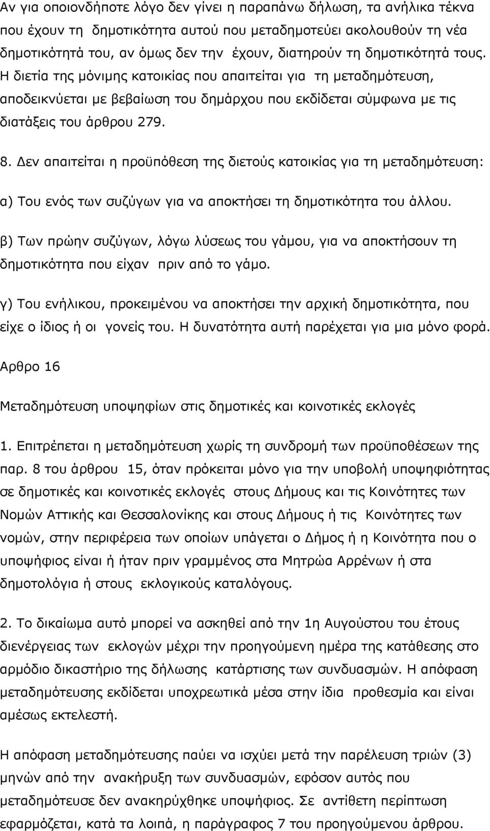 Δεν απαιτείται η προϋπόθεση της διετούς κατοικίας για τη μεταδημότευση: α) Του ενός των συζύγων για να αποκτήσει τη δημοτικότητα του άλλου.