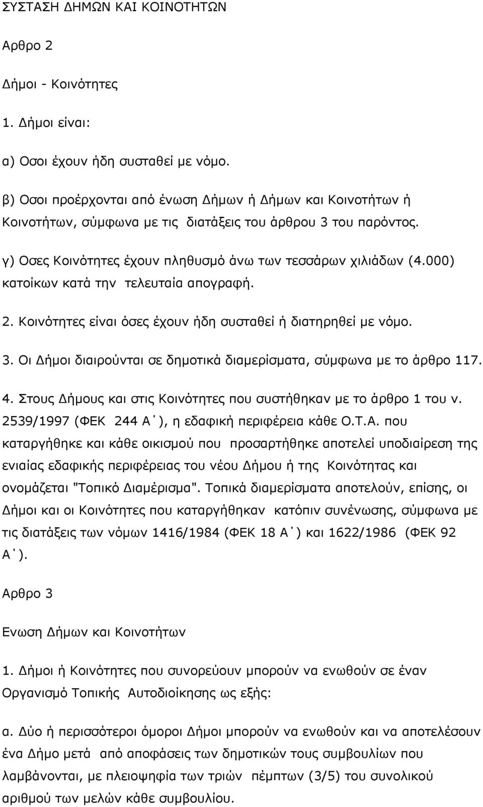 000) κατοίκων κατά την τελευταία απογραφή. 2. Κοινότητες είναι όσες έχουν ήδη συσταθεί ή διατηρηθεί με νόμο. 3. Οι Δήμοι διαιρούνται σε δημοτικά διαμερίσματα, σύμφωνα με το άρθρο 117. 4.