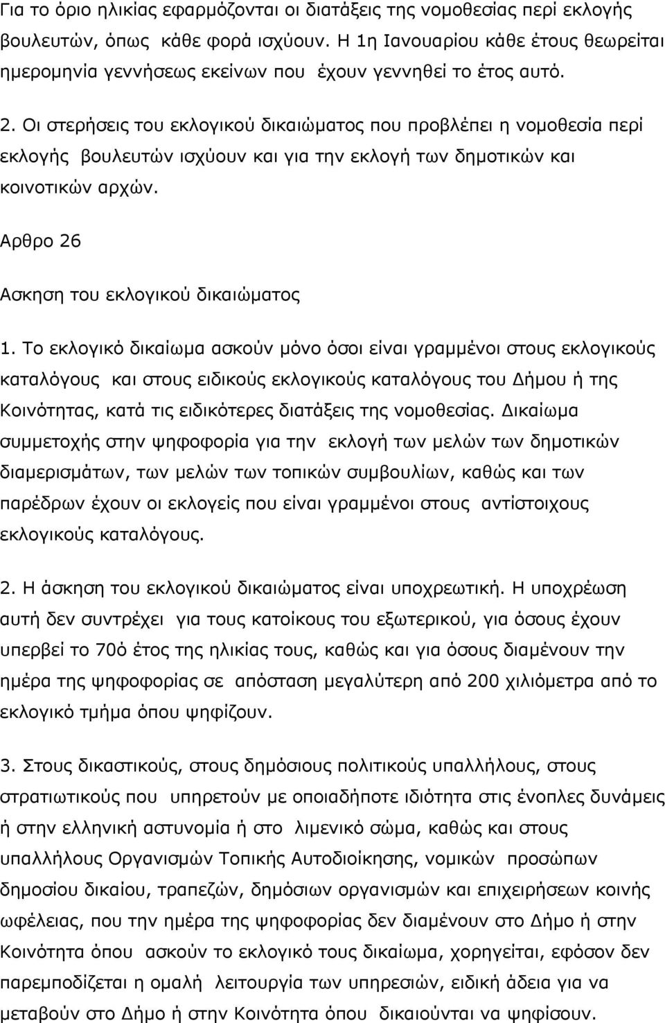 Οι στερήσεις του εκλογικού δικαιώματος που προβλέπει η νομοθεσία περί εκλογής βουλευτών ισχύουν και για την εκλογή των δημοτικών και κοινοτικών αρχών. Αρθρο 26 Ασκηση του εκλογικού δικαιώματος 1.