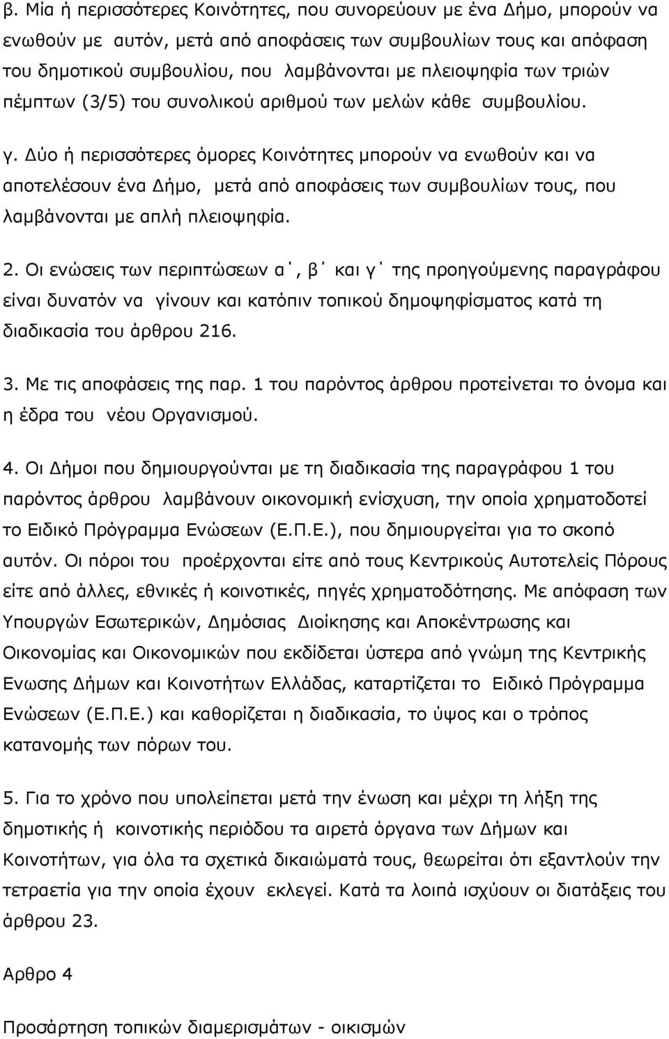 Δύο ή περισσότερες όμορες Κοινότητες μπορούν να ενωθούν και να αποτελέσουν ένα Δήμο, μετά από αποφάσεις των συμβουλίων τους, που λαμβάνονται με απλή πλειοψηφία. 2.