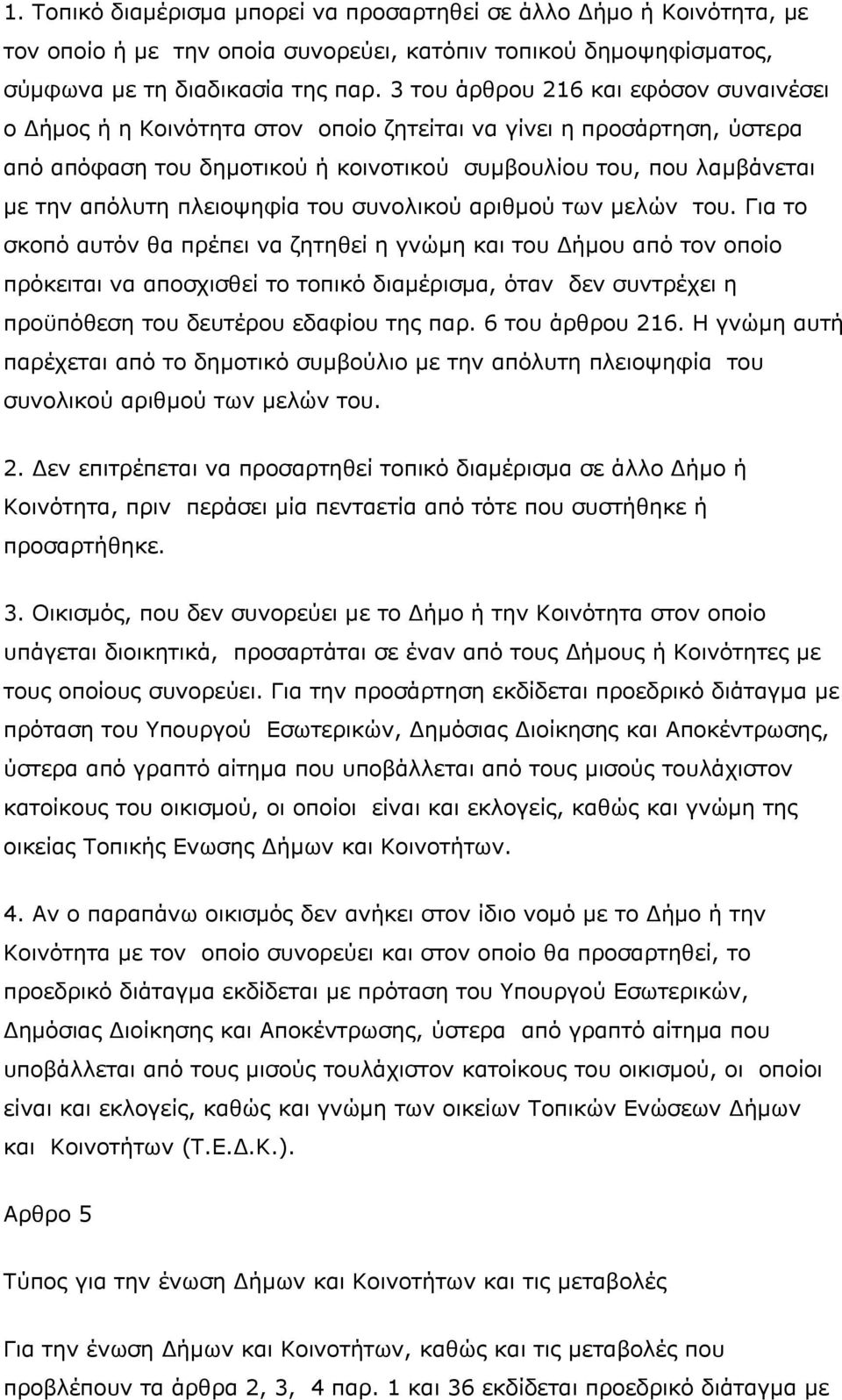 πλειοψηφία του συνολικού αριθμού των μελών του.