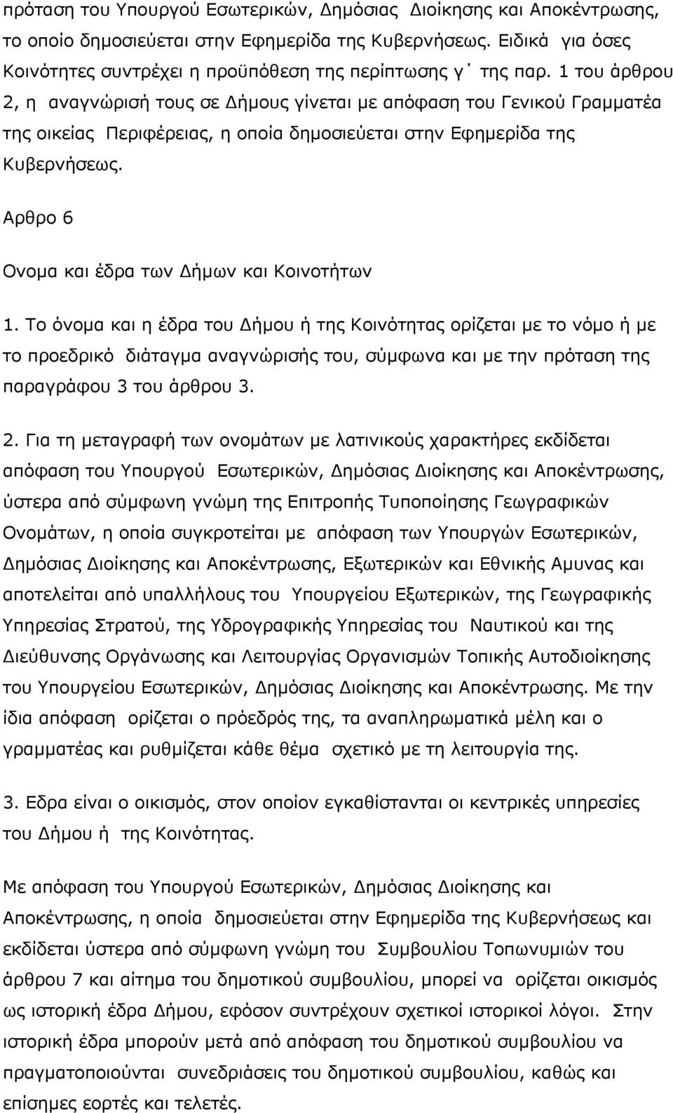 Αρθρο 6 Ονομα και έδρα των Δήμων και Κοινοτήτων 1.