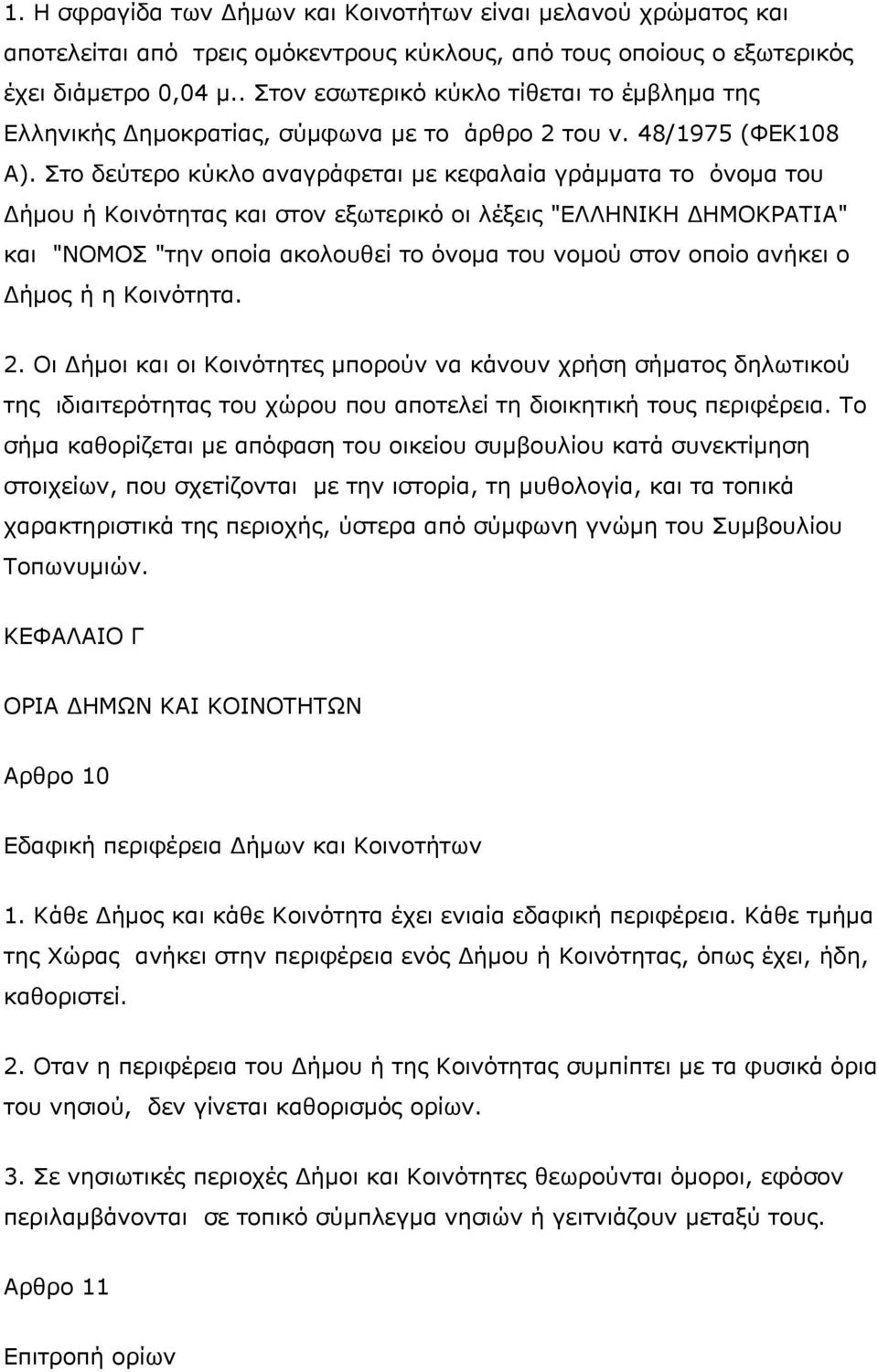 Στο δεύτερο κύκλο αναγράφεται με κεφαλαία γράμματα το όνομα του Δήμου ή Κοινότητας και στον εξωτερικό οι λέξεις "ΕΛΛΗΝΙΚΗ ΔΗΜΟΚΡΑΤΙΑ" και "ΝΟΜΟΣ "την οποία ακολουθεί το όνομα του νομού στον οποίο