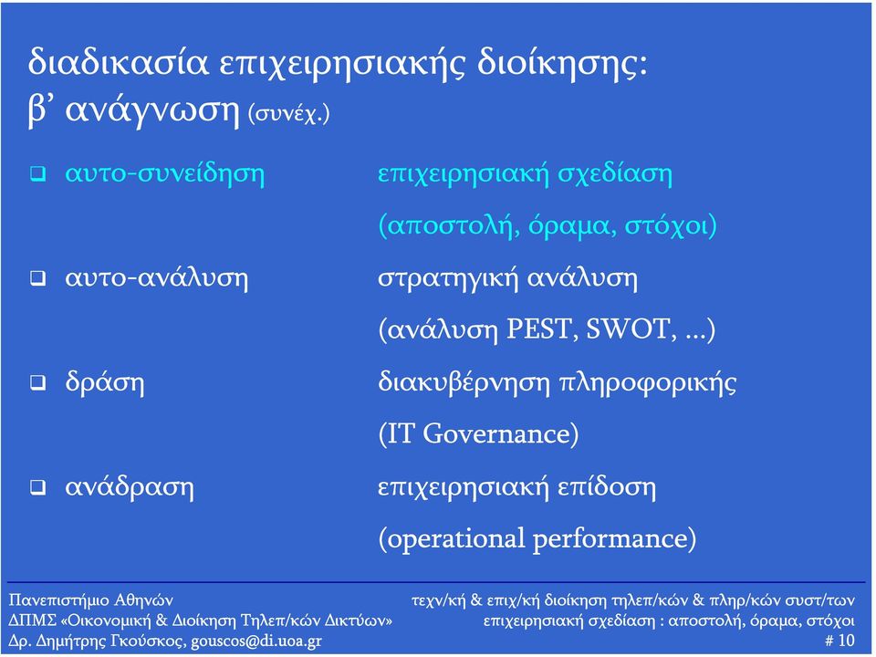 στρατηγική ανάλυση (ανάλυση PEST, SWOT,.