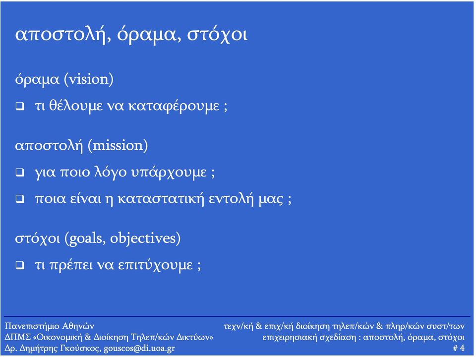 ποια είναι η καταστατική εντολή μας ; στόχοι (goals,