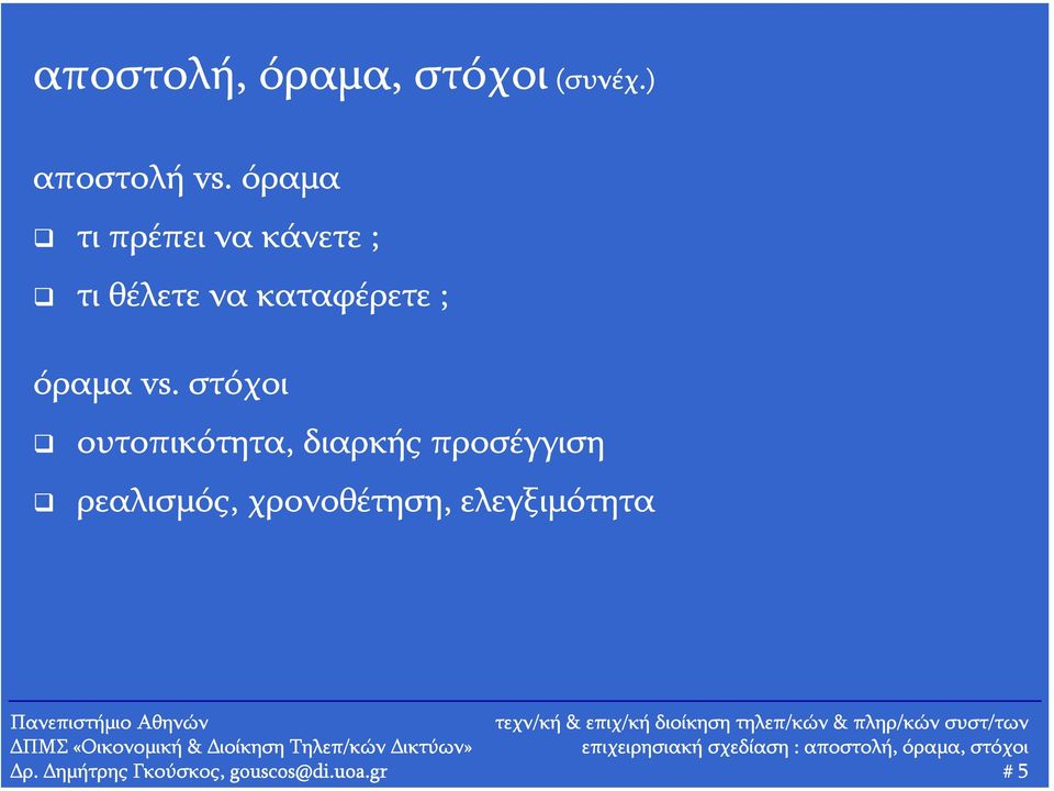 όραμα vs.