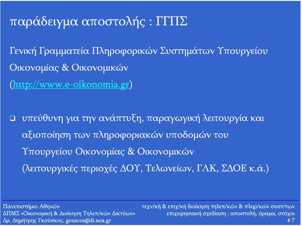 gr) υπεύθυνη για την ανάπτυξη, παραγωγική λειτουργία και αξιοποίηση των πληροφοριακών