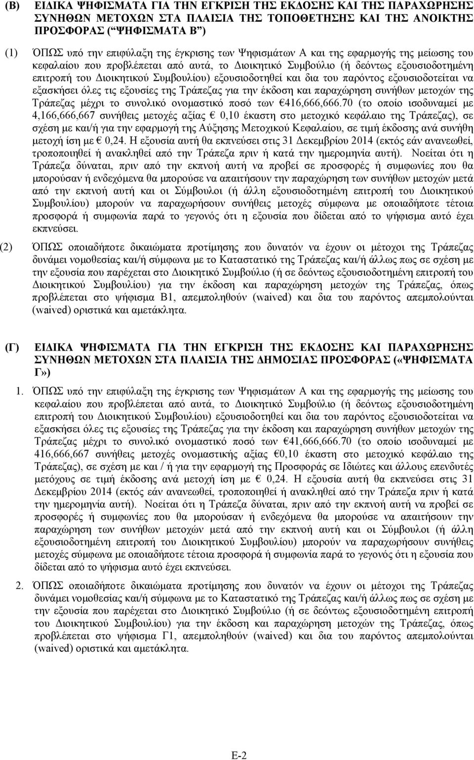 παρόντος εξουσιοδοτείται να εξασκήσει όλες τις εξουσίες της Τράπεζας για την έκδοση και παραχώρηση συνήθων μετοχών της Τράπεζας μέχρι το συνολικό ονομαστικό ποσό των 416,666,666.