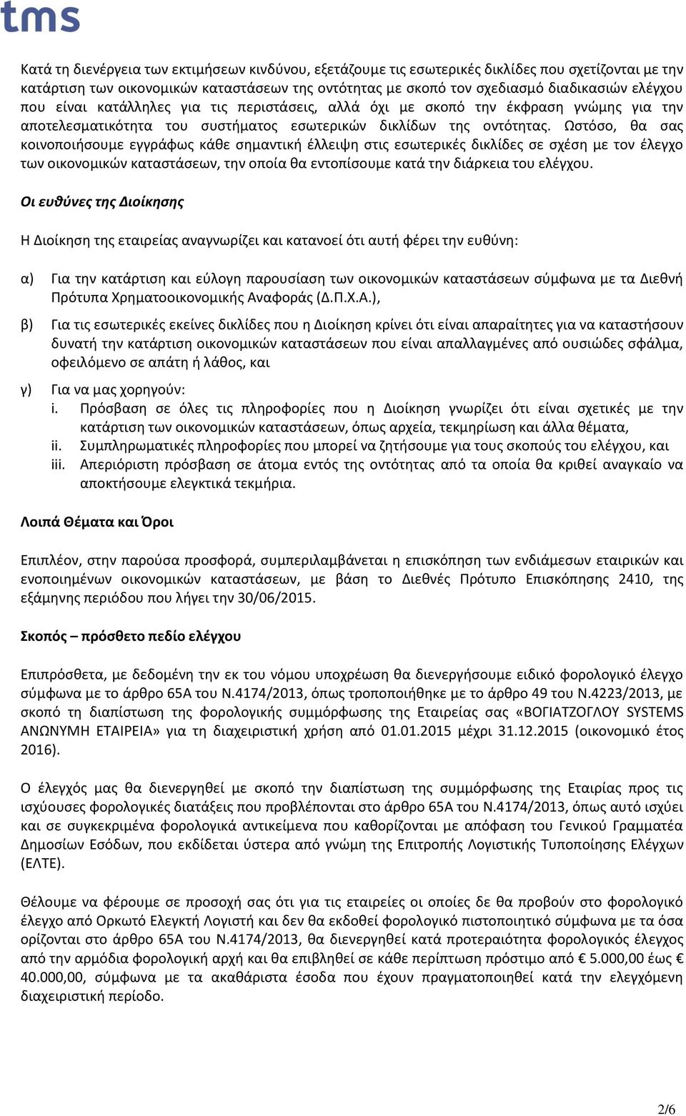 Ωστόσο, θα σας κοινοποιήσουμε εγγράφως κάθε σημαντική έλλειψη στις εσωτερικές δικλίδες σε σχέση με τον έλεγχο των οικονομικών καταστάσεων, την οποία θα εντοπίσουμε κατά την διάρκεια του ελέγχου.