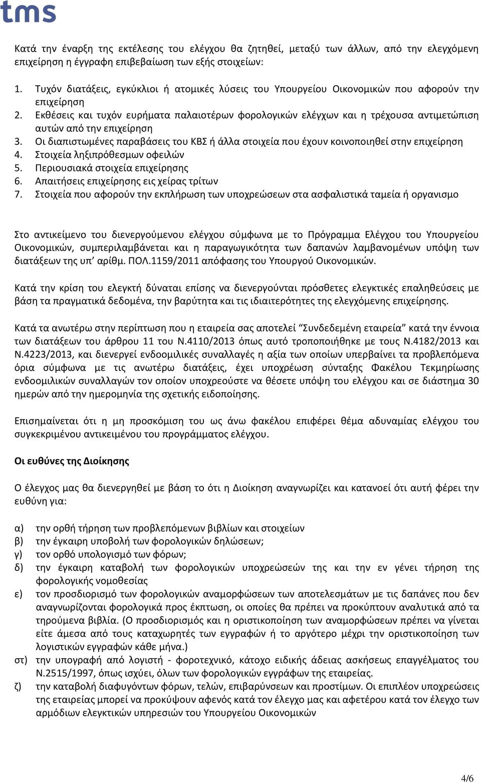 Εκθέσεις και τυχόν ευρήματα παλαιοτέρων φορολογικών ελέγχων και η τρέχουσα αντιμετώπιση αυτών από την επιχείρηση 3.