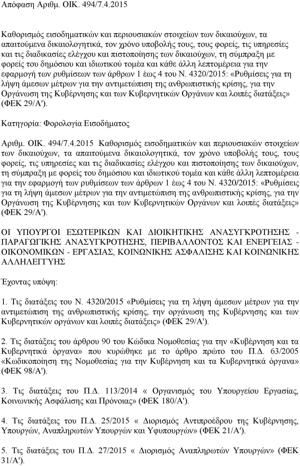 πηζηνπνίεζεο ησλ δηθαηνχρσλ, ηε ζχκπξαμε κε θνξείο ηνπ δεκφζηνπ θαη ηδησηηθνχ ηνκέα θαη θάζε άιιε ιεπηνκέξεηα γηα ηελ εθαξκνγή ησλ ξπζκίζεσλ ησλ άξζξσλ 1 έσο 4 ηνπ Ν.