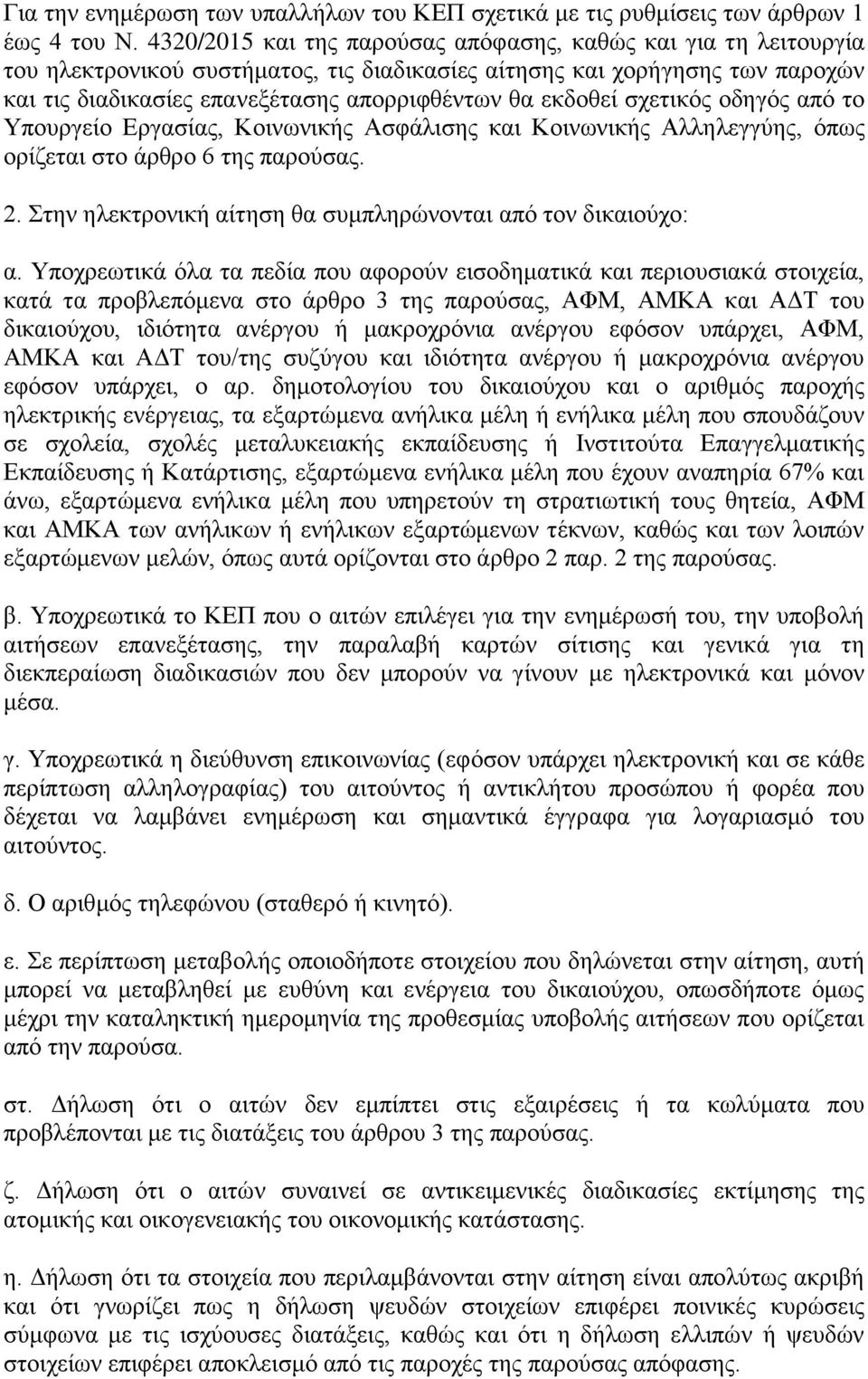 εθδνζεί ζρεηηθφο νδεγφο απφ ην Τπνπξγείν Δξγαζίαο, Κνηλσληθήο Αζθάιηζεο θαη Κνηλσληθήο Αιιειεγγχεο, φπσο νξίδεηαη ζην άξζξν 6 ηεο παξνχζαο. 2.