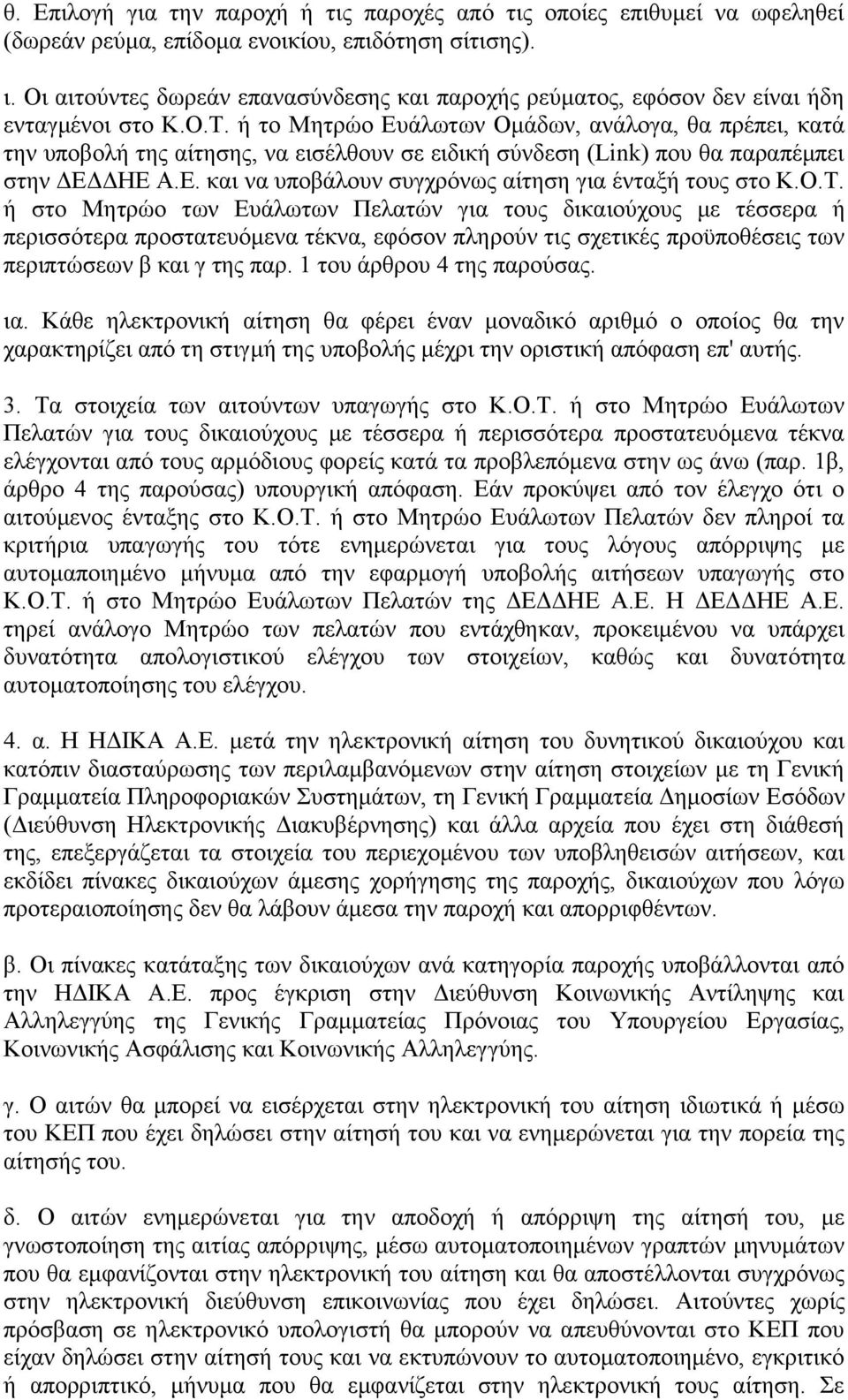 Ο.Σ. ή ζην Μεηξψν ησλ Δπάισησλ Πειαηψλ γηα ηνπο δηθαηνχρνπο κε ηέζζεξα ή πεξηζζφηεξα πξνζηαηεπφκελα ηέθλα, εθφζνλ πιεξνχλ ηηο ζρεηηθέο πξνυπνζέζεηο ησλ πεξηπηψζεσλ β θαη γ ηεο παξ.