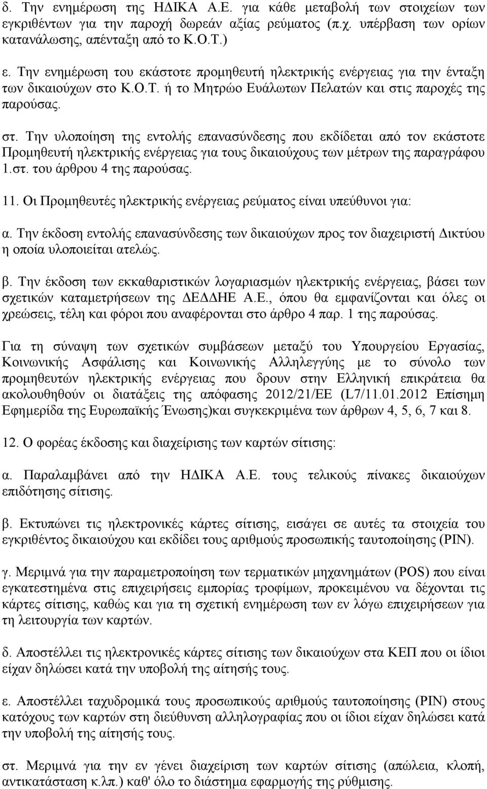 Κ.Ο.Σ. ή ην Μεηξψν Δπάισησλ Πειαηψλ θαη ζηηο παξνρέο ηεο παξνχζαο. ζη. Σελ πινπνίεζε ηεο εληνιήο επαλαζχλδεζεο πνπ εθδίδεηαη απφ ηνλ εθάζηνηε Πξνκεζεπηή ειεθηξηθήο ελέξγεηαο γηα ηνπο δηθαηνχρνπο ησλ κέηξσλ ηεο παξαγξάθνπ 1.