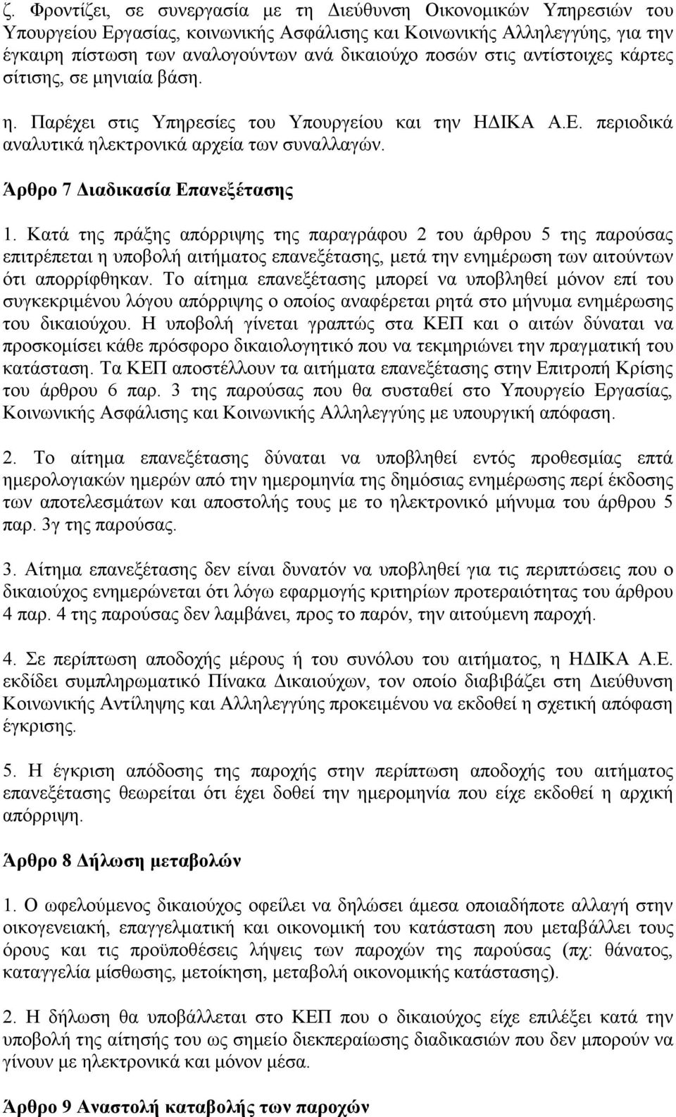 Άπθπο 7 Γιαδικαζία Δπανεξέηαζηρ 1. Καηά ηεο πξάμεο απφξξηςεο ηεο παξαγξάθνπ 2 ηνπ άξζξνπ 5 ηεο παξνχζαο επηηξέπεηαη ε ππνβνιή αηηήκαηνο επαλεμέηαζεο, κεηά ηελ ελεκέξσζε ησλ αηηνχλησλ φηη απνξξίθζεθαλ.