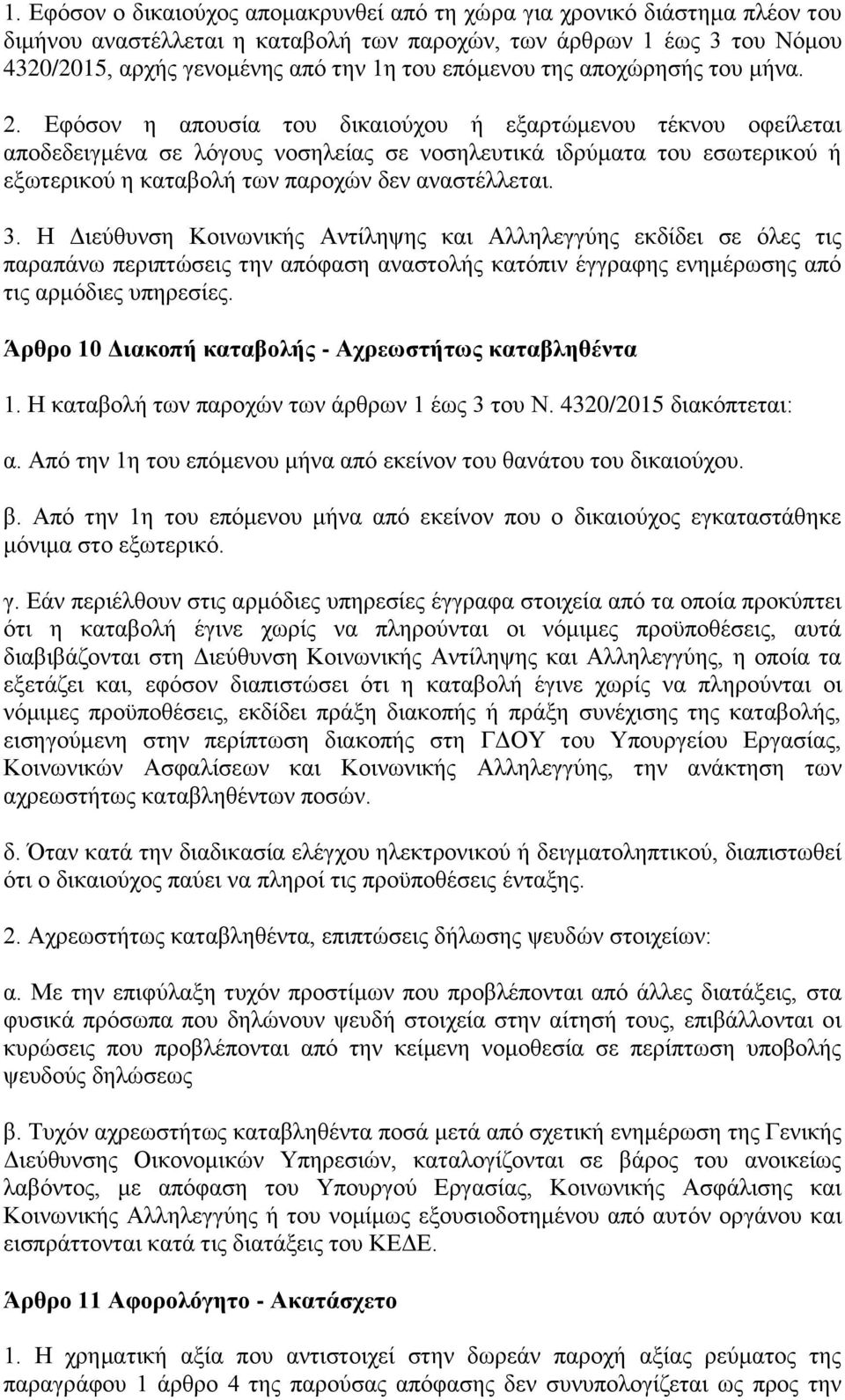 Δθφζνλ ε απνπζία ηνπ δηθαηνχρνπ ή εμαξηψκελνπ ηέθλνπ νθείιεηαη απνδεδεηγκέλα ζε ιφγνπο λνζειείαο ζε λνζειεπηηθά ηδξχκαηα ηνπ εζσηεξηθνχ ή εμσηεξηθνχ ε θαηαβνιή ησλ παξνρψλ δελ αλαζηέιιεηαη. 3.