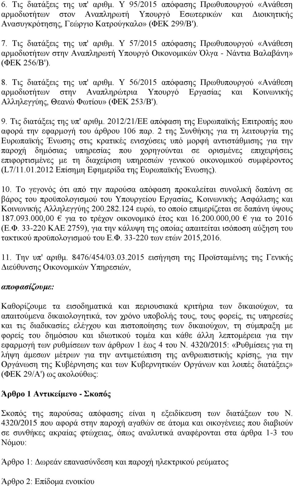 Τ 56/2015 απφθαζεο Πξσζππνπξγνχ «Αλάζεζε αξκνδηνηήησλ ζηελ Αλαπιεξψηξηα Τπνπξγφ Δξγαζίαο θαη Κνηλσληθήο Αιιειεγγχεο, Θεαλψ Φσηίνπ» (ΦΔΚ 253/Β'). 9. Σηο δηαηάμεηο ηεο ππ' αξηζκ.