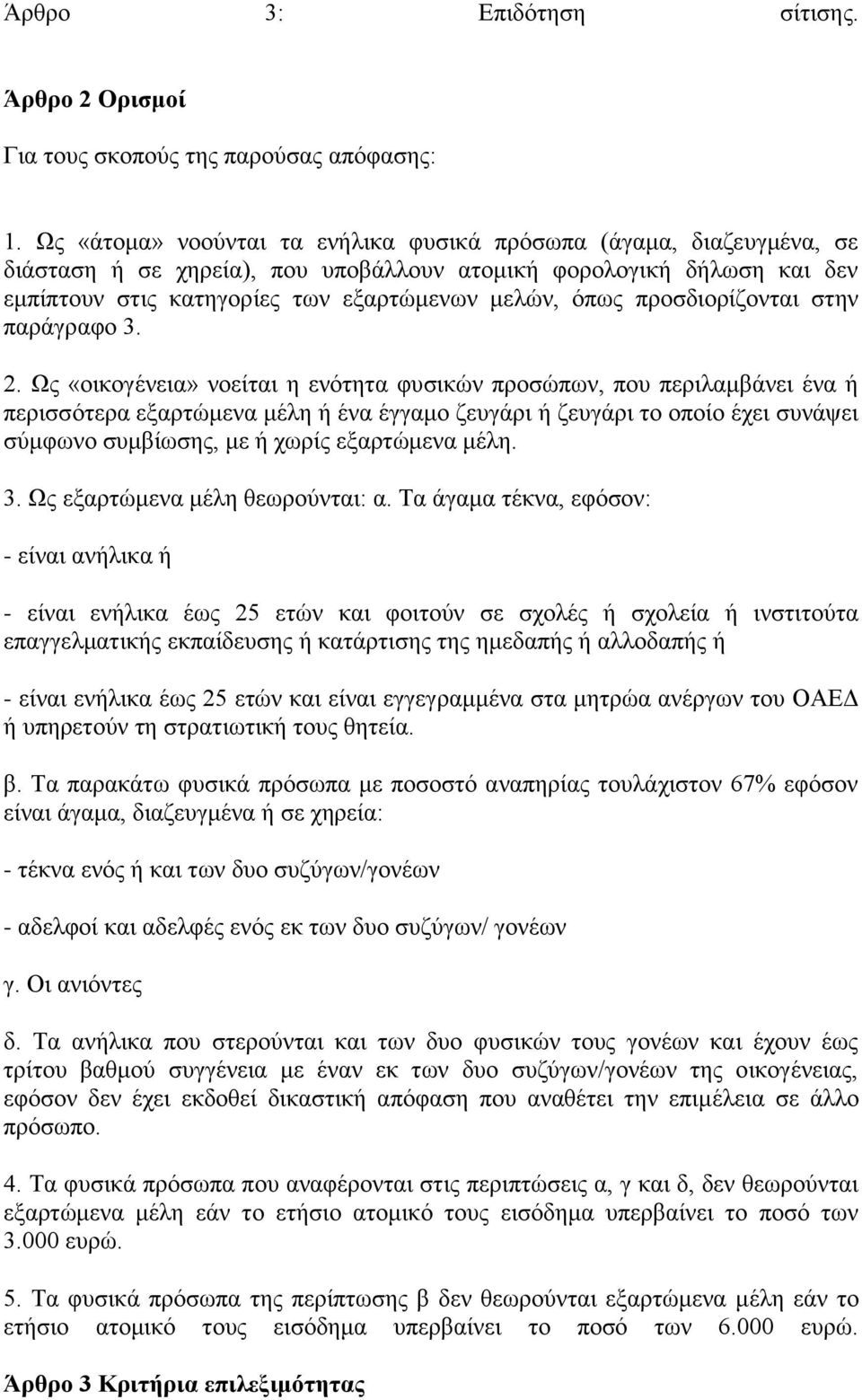 πξνζδηνξίδνληαη ζηελ παξάγξαθν 3. 2.