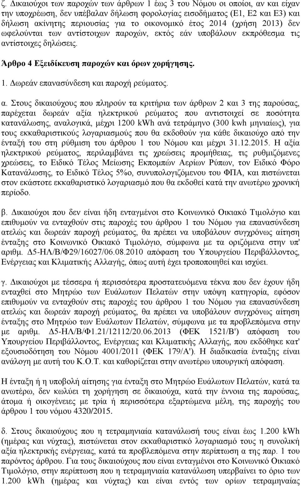 Γσξεάλ επαλαζχλδεζε θαη παξνρή ξεχκαηνο. α.