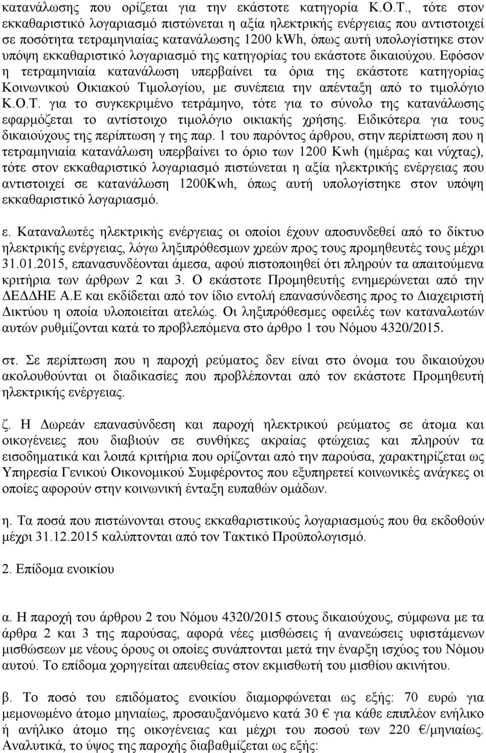 ηεο θαηεγνξίαο ηνπ εθάζηνηε δηθαηνχρνπ. Δθφζνλ ε ηεηξακεληαία θαηαλάισζε ππεξβαίλεη ηα φξηα ηεο εθάζηνηε θαηεγνξίαο Κνηλσληθνχ Οηθηαθνχ Ση