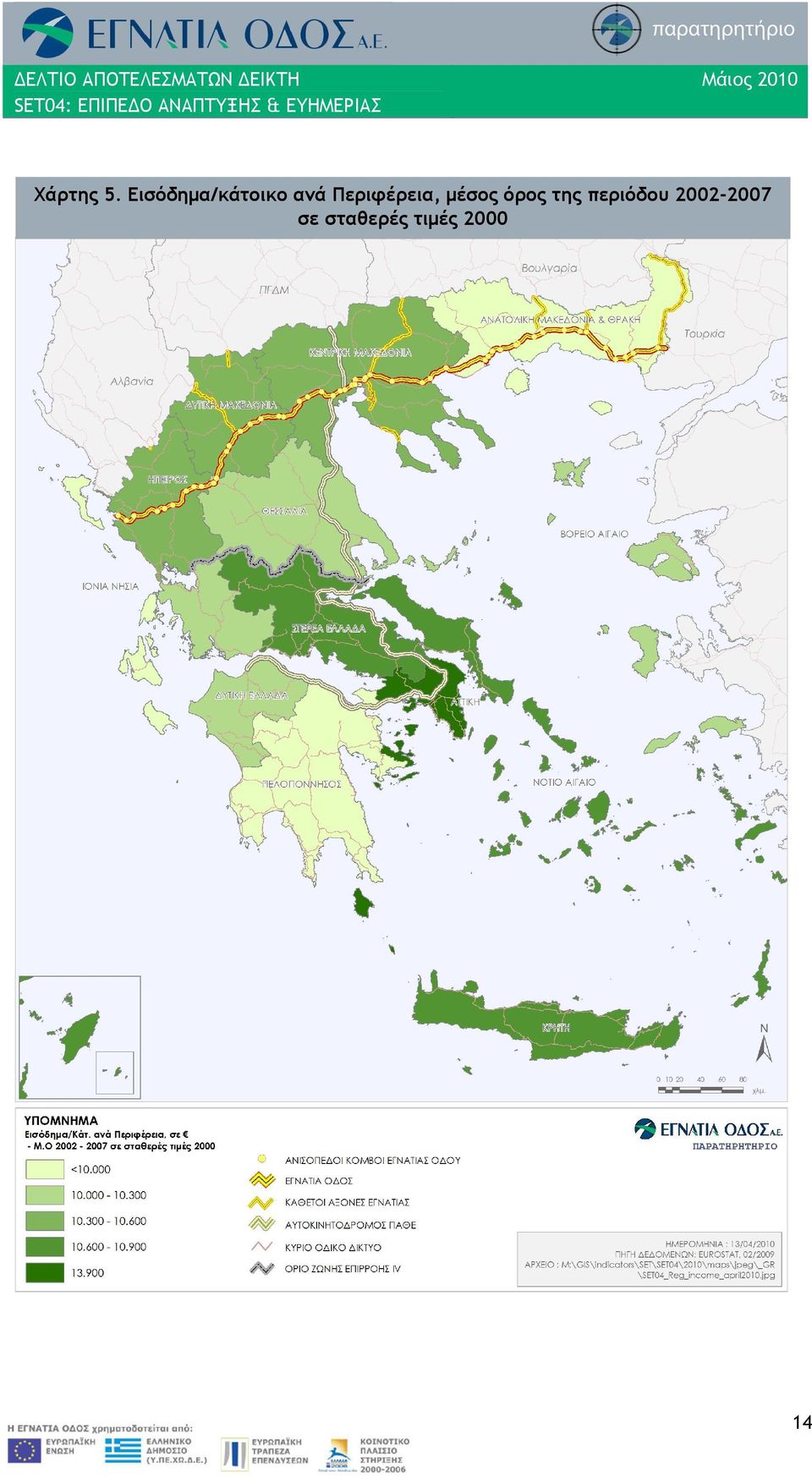 Εισόδημα/κάτοικο ανά Περιφέρεια,