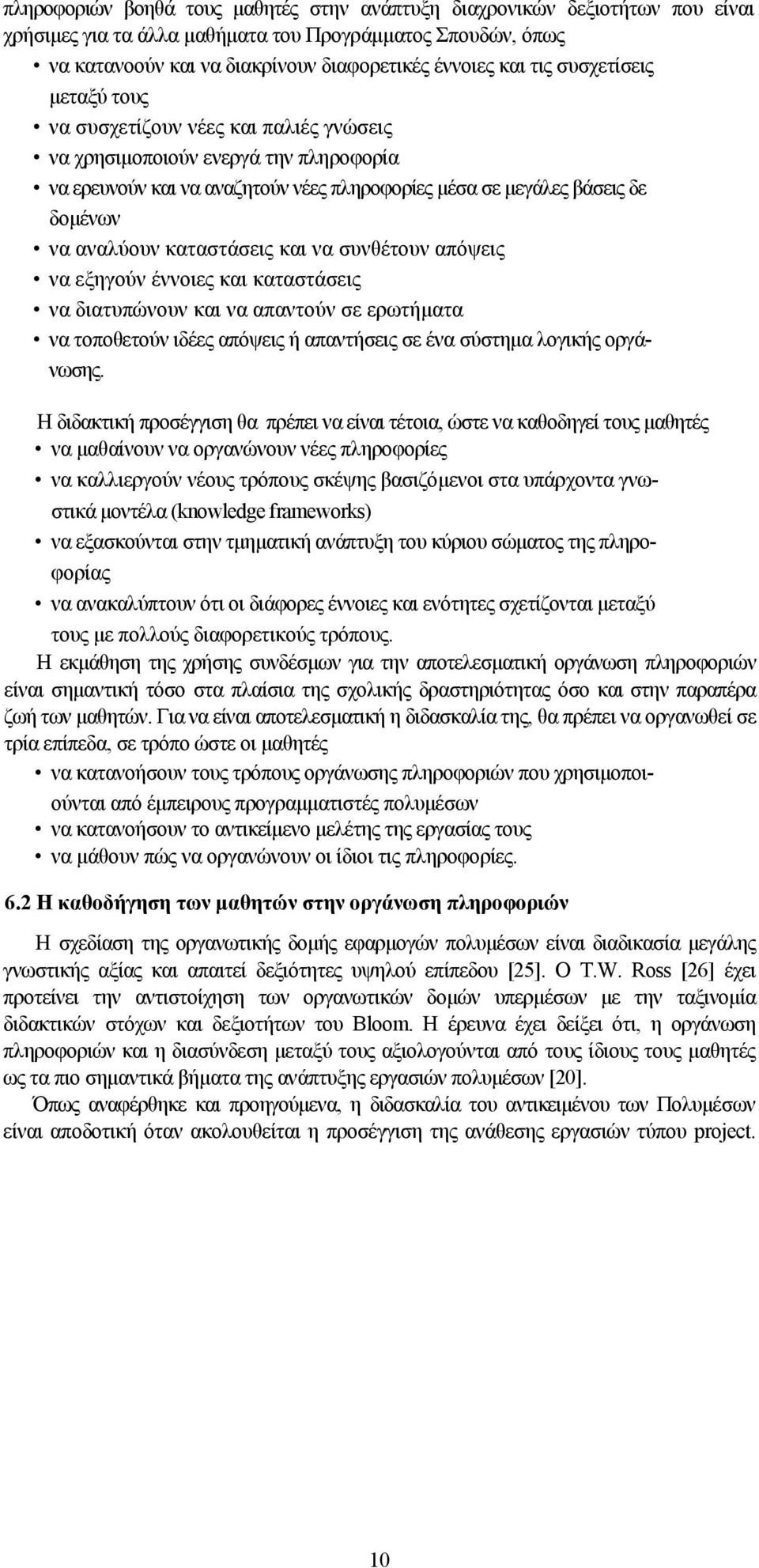 καταστάσεις και να συνθέτουν απόψεις να εξηγούν έννοιες και καταστάσεις να διατυπώνουν και να απαντούν σε ερωτήματα να τοποθετούν ιδέες απόψεις ή απαντήσεις σε ένα σύστημα λογικής οργάνωσης.