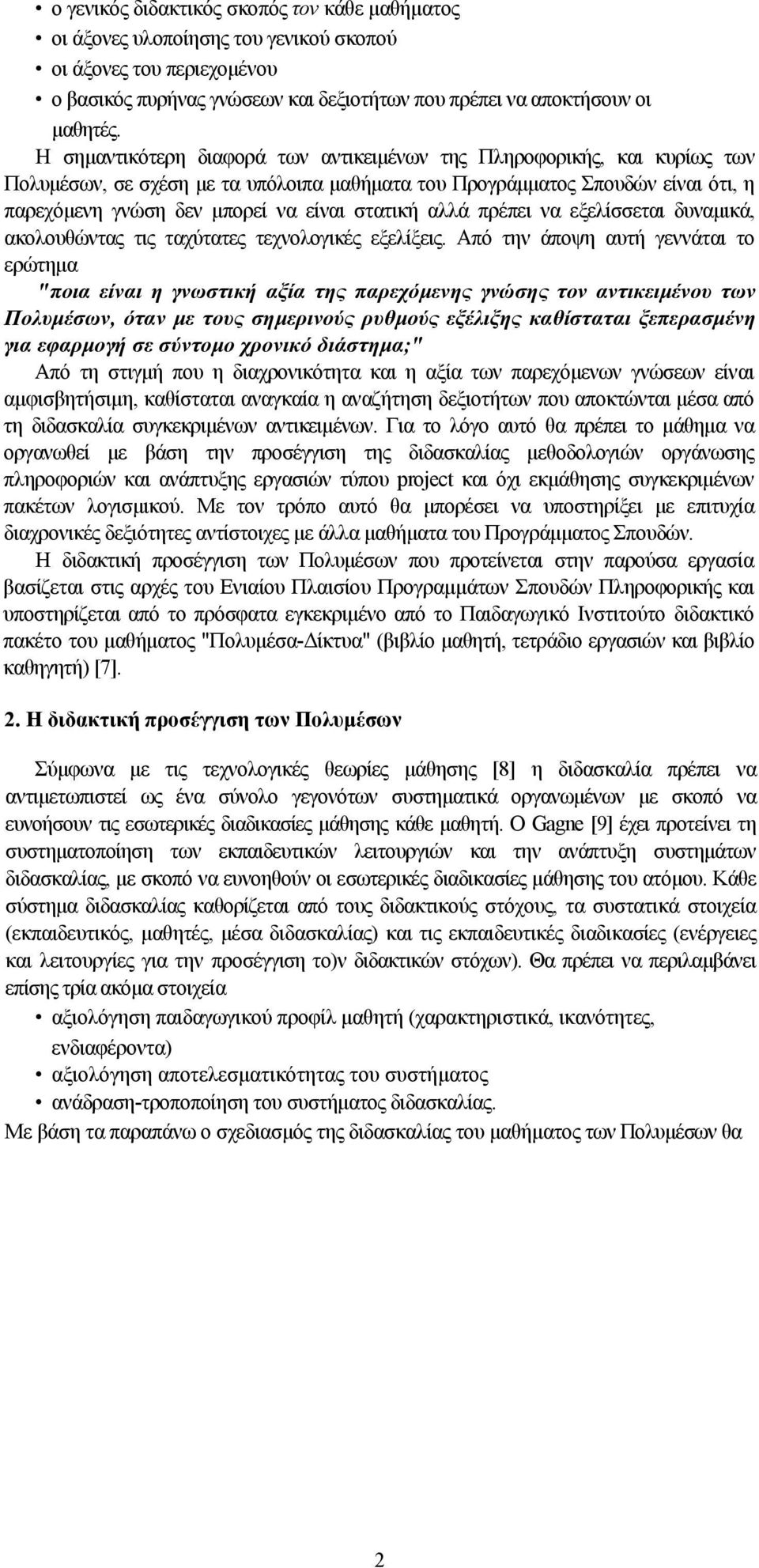 στατική αλλά πρέπει να εξελίσσεται δυναμικά, ακολουθώντας τις ταχύτατες τεχνολογικές εξελίξεις.