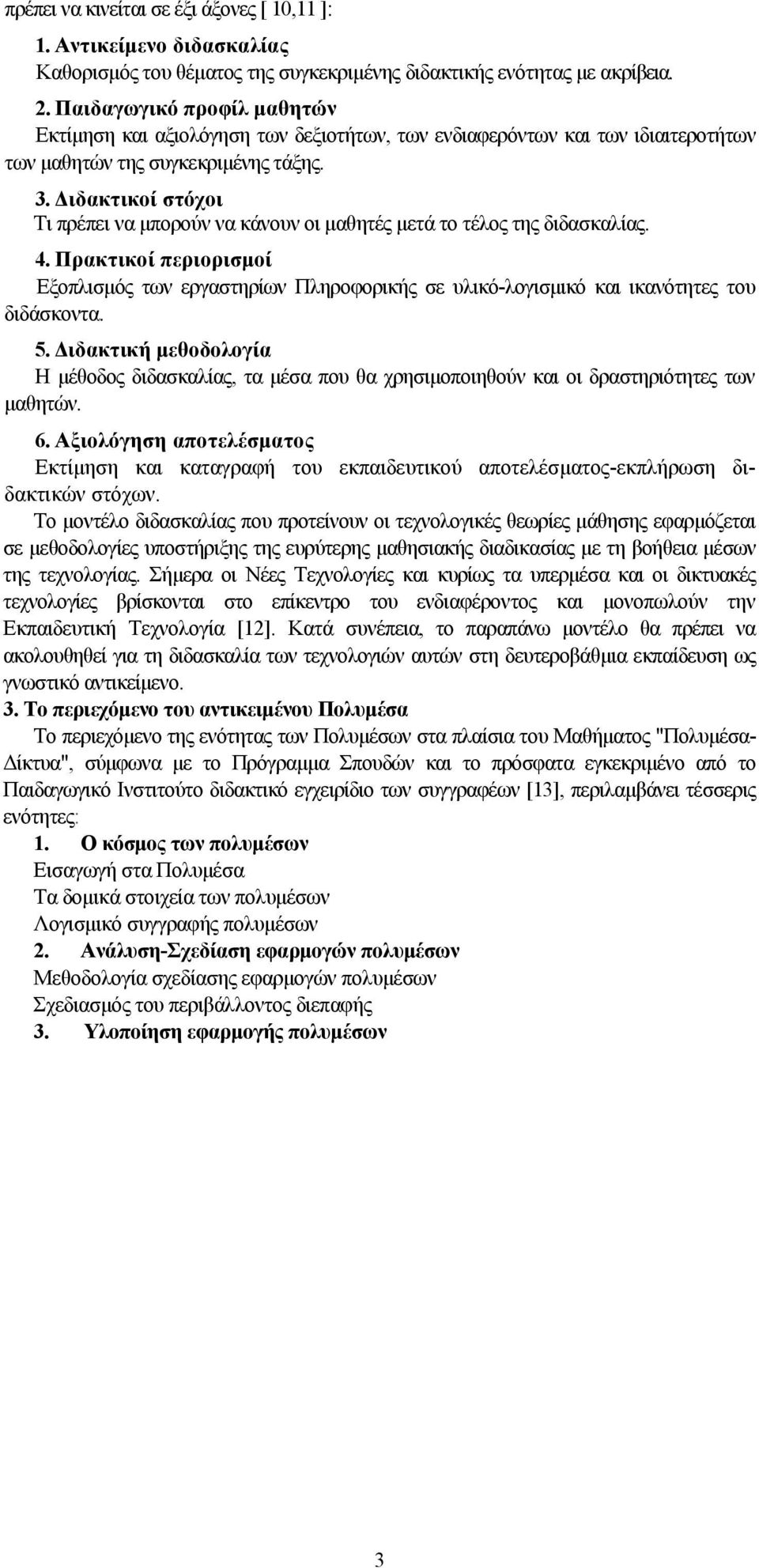 Διδακτικοί στόχοι Τι πρέπει να μπορούν να κάνουν οι μαθητές μετά το τέλος της διδασκαλίας. 4.