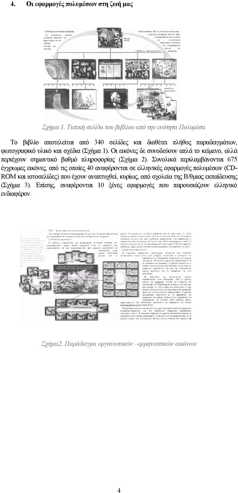 Οι εικόνες δε συνοδεύουν απλά το κείμενο, αλλά περιέχουν σημαντικό βαθμό πληροφορίας (Σχήμα 2).