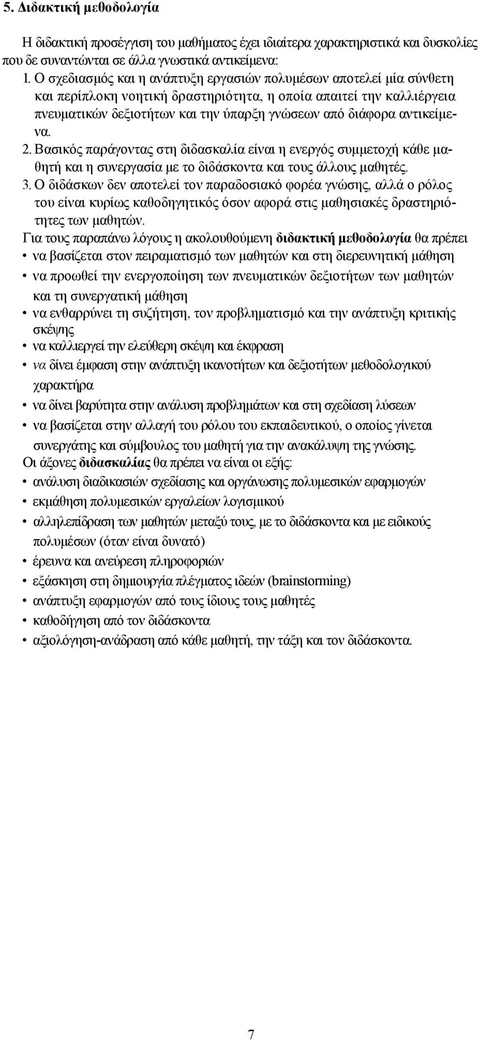 αντικείμενα. 2. Βασικός παράγοντας στη διδασκαλία είναι η ενεργός συμμετοχή κάθε μαθητή και η συνεργασία με το διδάσκοντα και τους άλλους μαθητές. 3.