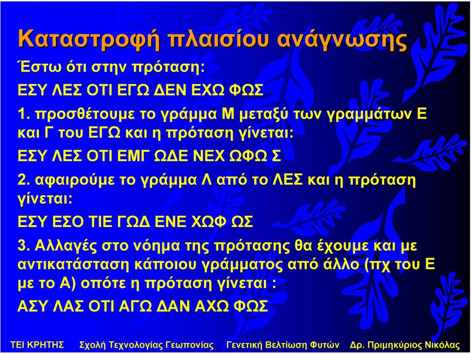 ΩΦΩ Σ 2. αφαιρούµε τογράµµα ΛαπότοΛΕΣκαιηπρόταση γίνεται: ΕΣΥ ΕΣΟ ΤΙΕ ΓΩ ΕΝΕ ΧΩΦ ΩΣ 3.