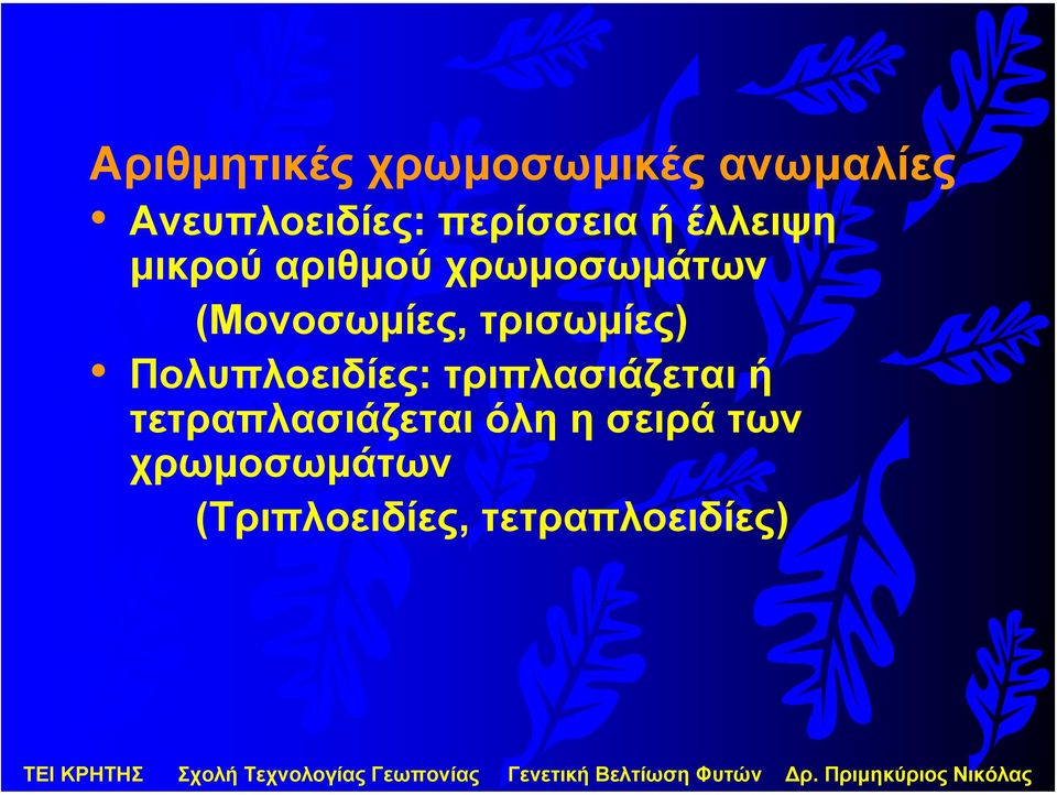 (Μονοσωµίες, τρισωµίες) Πολυπλοειδίες: τριπλασιάζεται ή