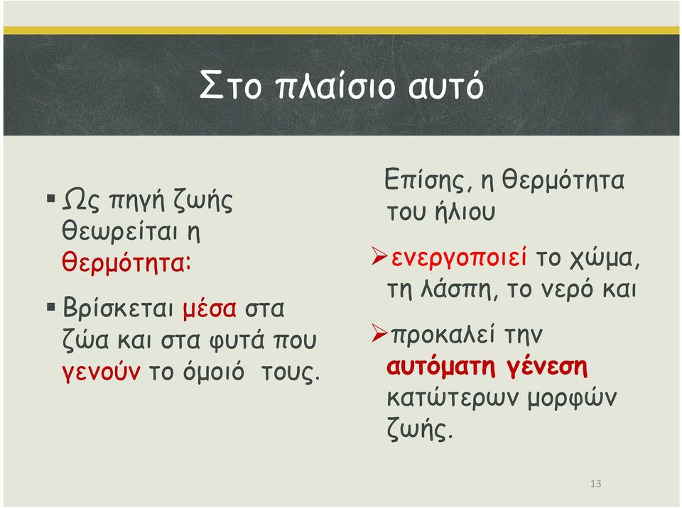 Επίσης, η θερμότητα του ήλιου ενεργοποιεί το χώμα, τη λάσπη,