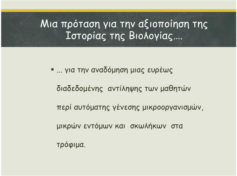 ... για την αναδόμηση μιας ευρέως διαδεδομένης