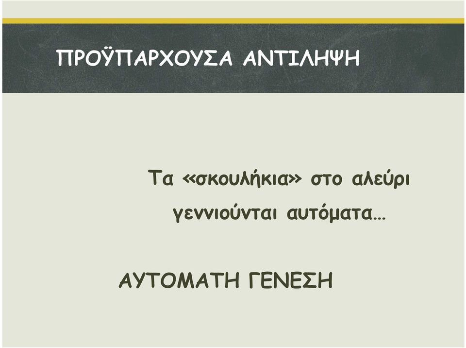 «σκουλήκια» στο