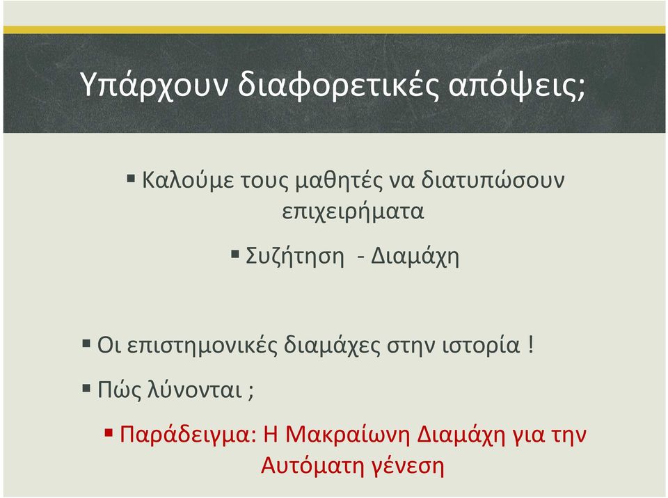 επιστημονικές διαμάχες στην ιστορία!