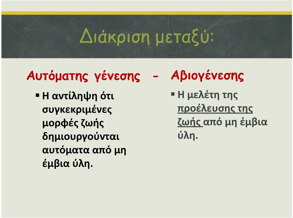 δημιουργούνται αυτόματα από μη έμβια ύλη.