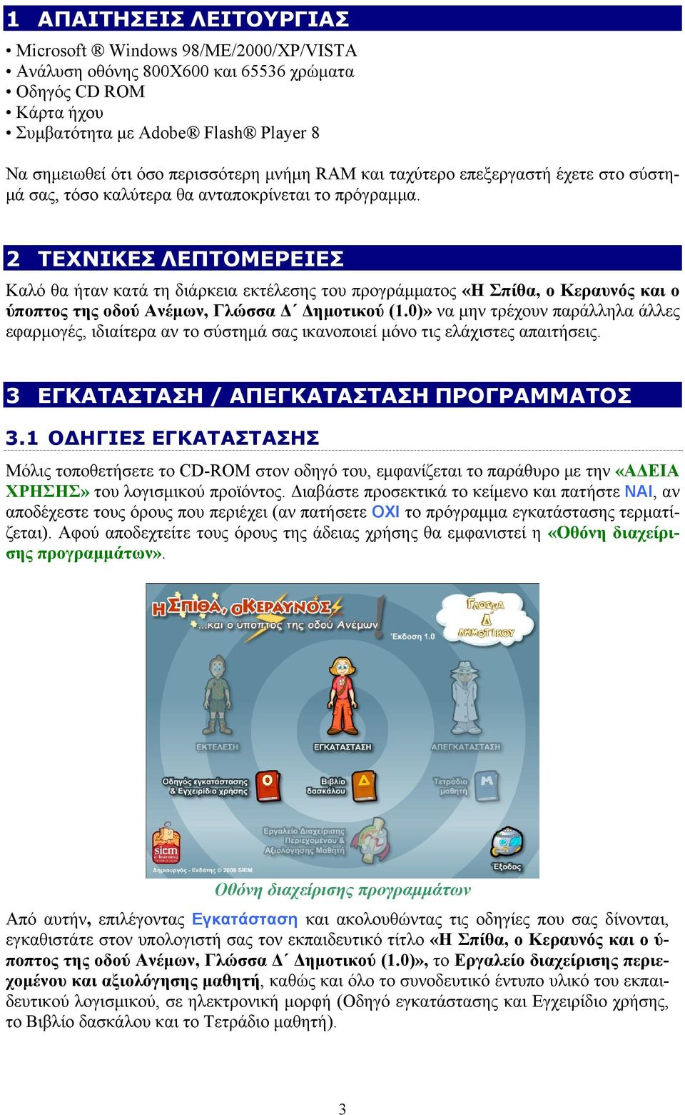 2 ΤΕΧΝΙΚΕΣ ΛΕΠΤΟΜΕΡΕΙΕΣ Καλό θα ήταν κατά τη διάρκεια εκτέλεσης του προγράμματος «Η Σπίθα, ο Κεραυνός και ο ύποπτος της οδού Ανέμων, Γλώσσα Δ Δημοτικού (1.