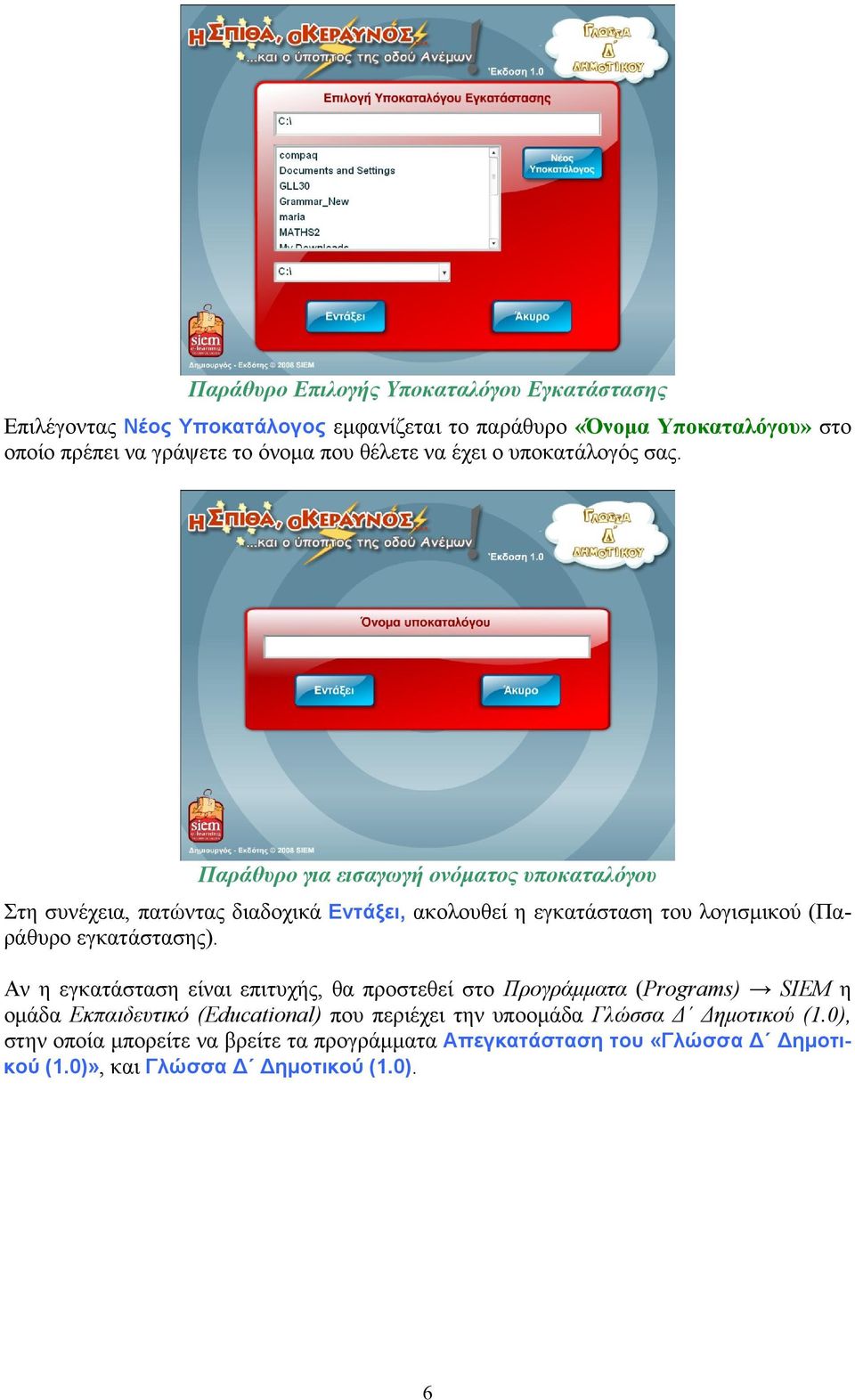 Παράθυρο για εισαγωγή ονόματος υποκαταλόγου Στη συνέχεια, πατώντας διαδοχικά Εντάξει, ακολουθεί η εγκατάσταση του λογισμικού (Παράθυρο εγκατάστασης).