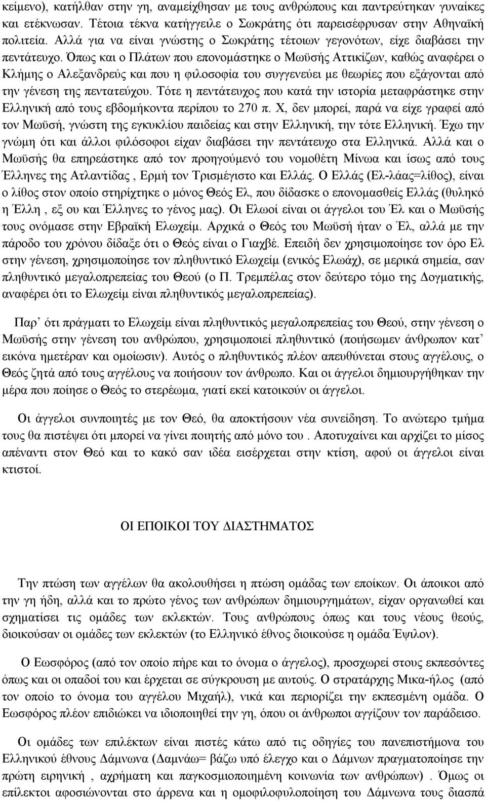 Όπως και ο Πλάτων που επονομάστηκε ο Μωϋσής Αττικίζων, καθώς αναφέρει ο Κλήμης ο Αλεξανδρεύς και που η φιλοσοφία του συγγενεύει με θεωρίες που εξάγονται από την γένεση της πεντατεύχου.