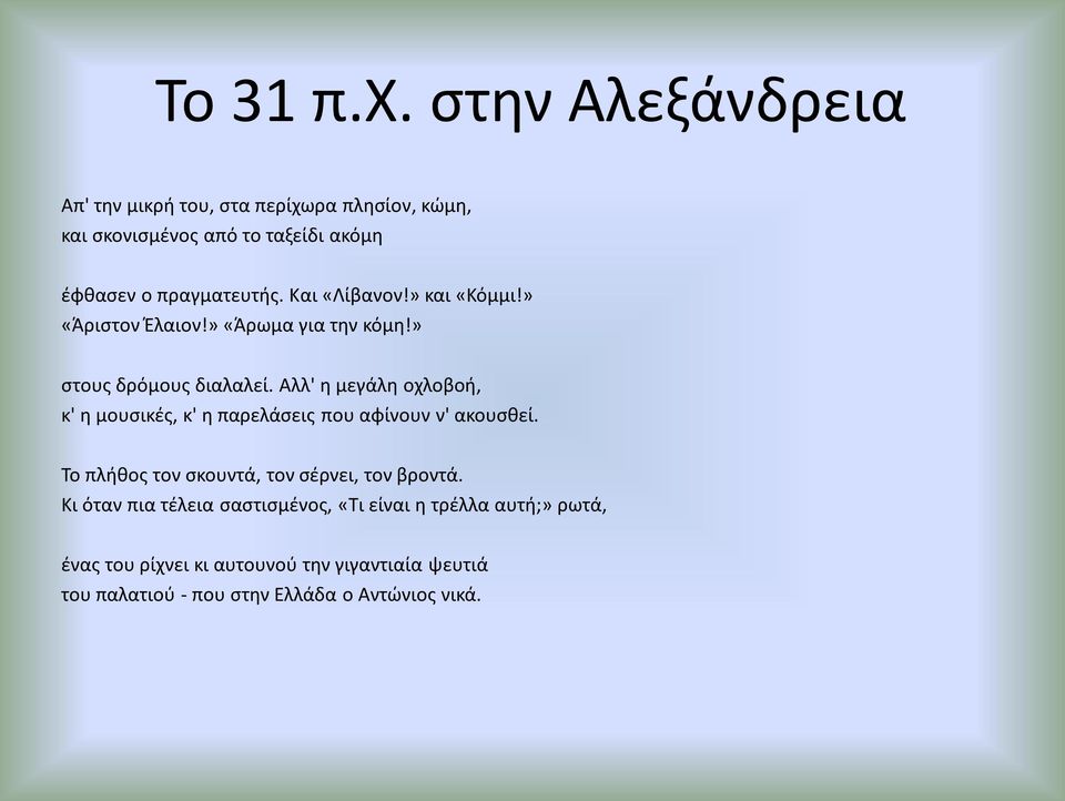 Και «Λίβανον!» και «Κόμμι!» «Άριστον Έλαιον!» «Άρωμα για την κόμη!» στους δρόμους διαλαλεί.