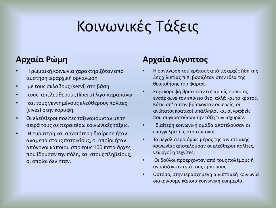 Η ευρύτερη και αρχαιότερη διαίρεση ήταν ανάμεσα στους πατρικίους, οι οποίοι ήταν απόγονοι κάποιου από τους 100 πατριάρχες που ίδρυσαν την πόλη, και στους πληβείους, οι οποίοι δεν ήταν.