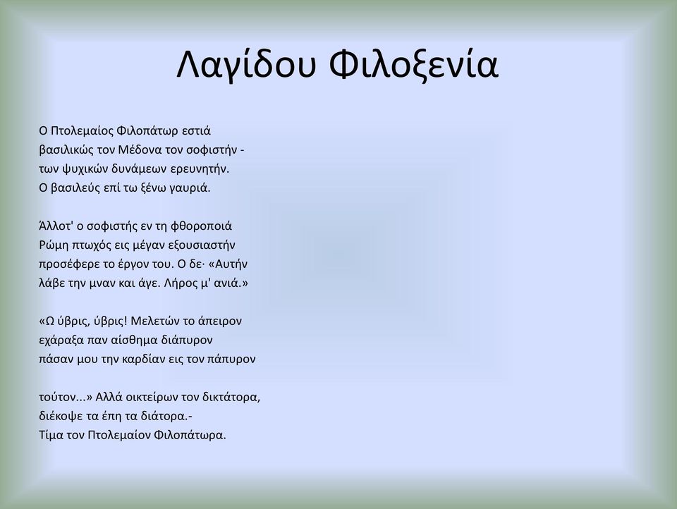 Ο δε «Αυτήν λάβε την μναν και άγε. Λήρος μ' ανιά.» «Ω ύβρις, ύβρις!