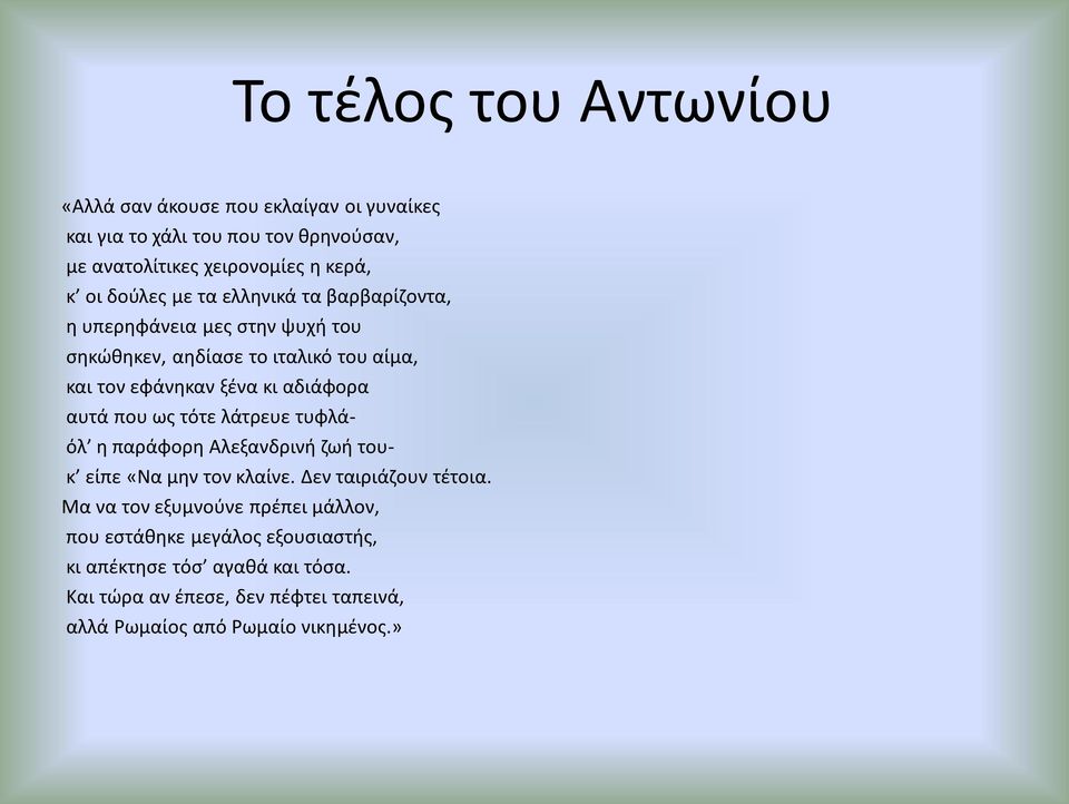 αυτά που ως τότε λάτρευε τυφλάόλʼ η παράφορη Αλεξανδρινή ζωή τουκʼ είπε «Να μην τον κλαίνε. Δεν ταιριάζουν τέτοια.