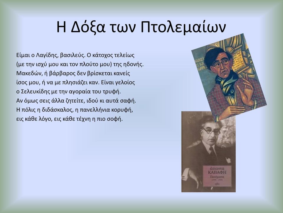 Μακεδών, ή βάρβαρος δεν βρίσκεται κανείς ίσος μου, ή να με πλησιάζει καν.