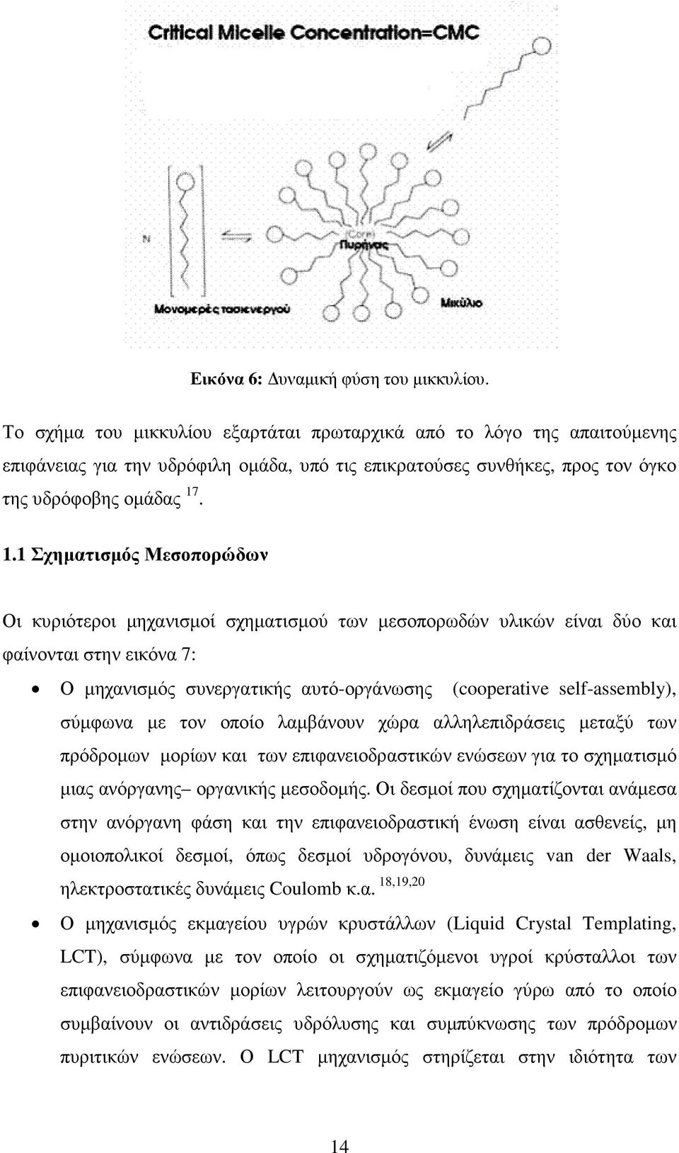 . 1.1 ΣχηµατισµόςΜεσοπορώδων Οι κυριότεροι µηχανισµοί σχηµατισµού των µεσοπορωδών υλικών είναι δύο και φαίνονται στην εικόνα 7: Ο µηχανισµός συνεργατικής αυτό-οργάνωσης (cooperative self-assembly),