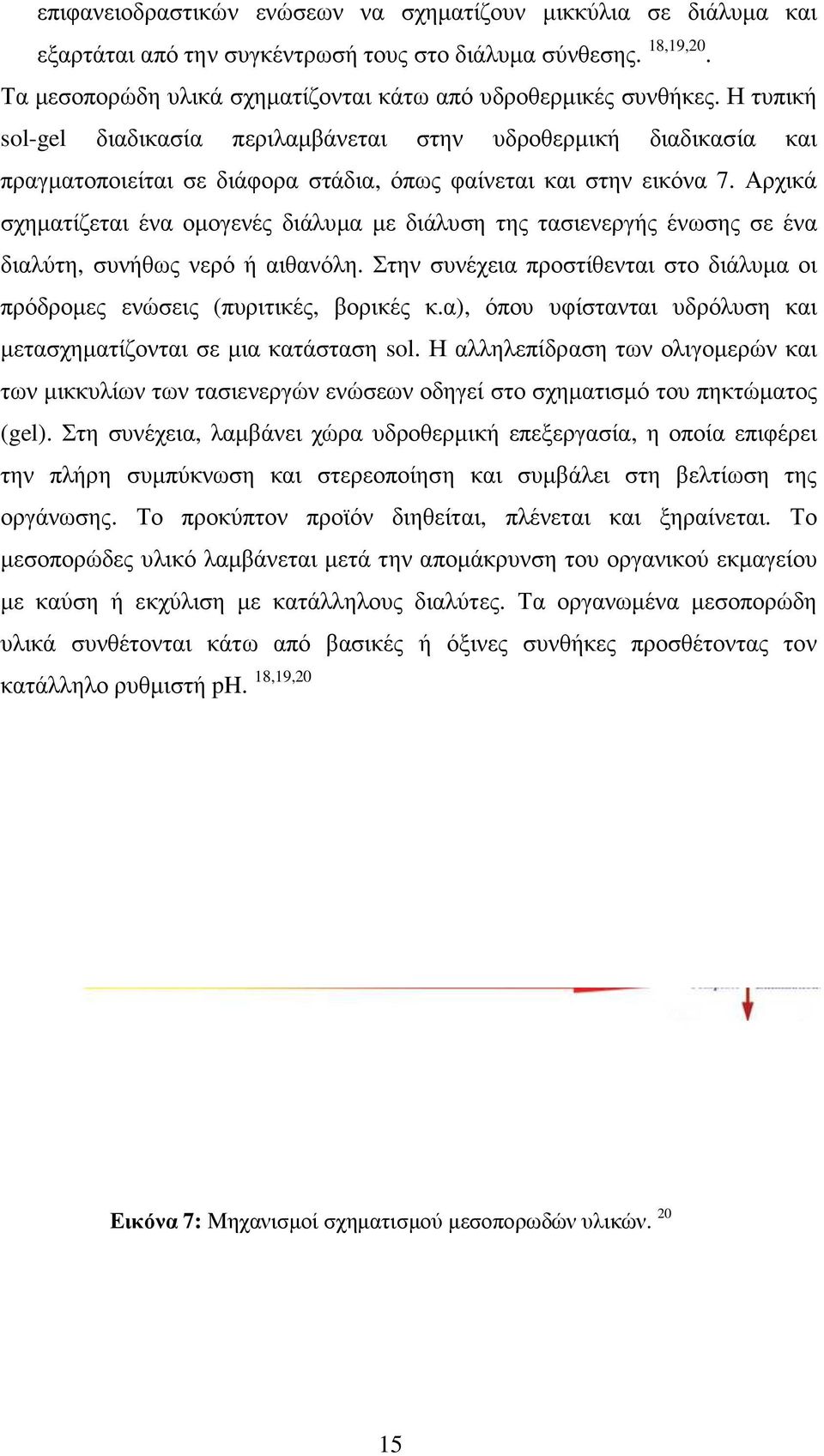 Αρχικά σχηµατίζεται ένα οµογενές διάλυµα µε διάλυση της τασιενεργής ένωσης σε ένα διαλύτη, συνήθως νερό ή αιθανόλη. Στην συνέχεια προστίθενται στο διάλυµα οι πρόδροµες ενώσεις (πυριτικές, βορικές κ.