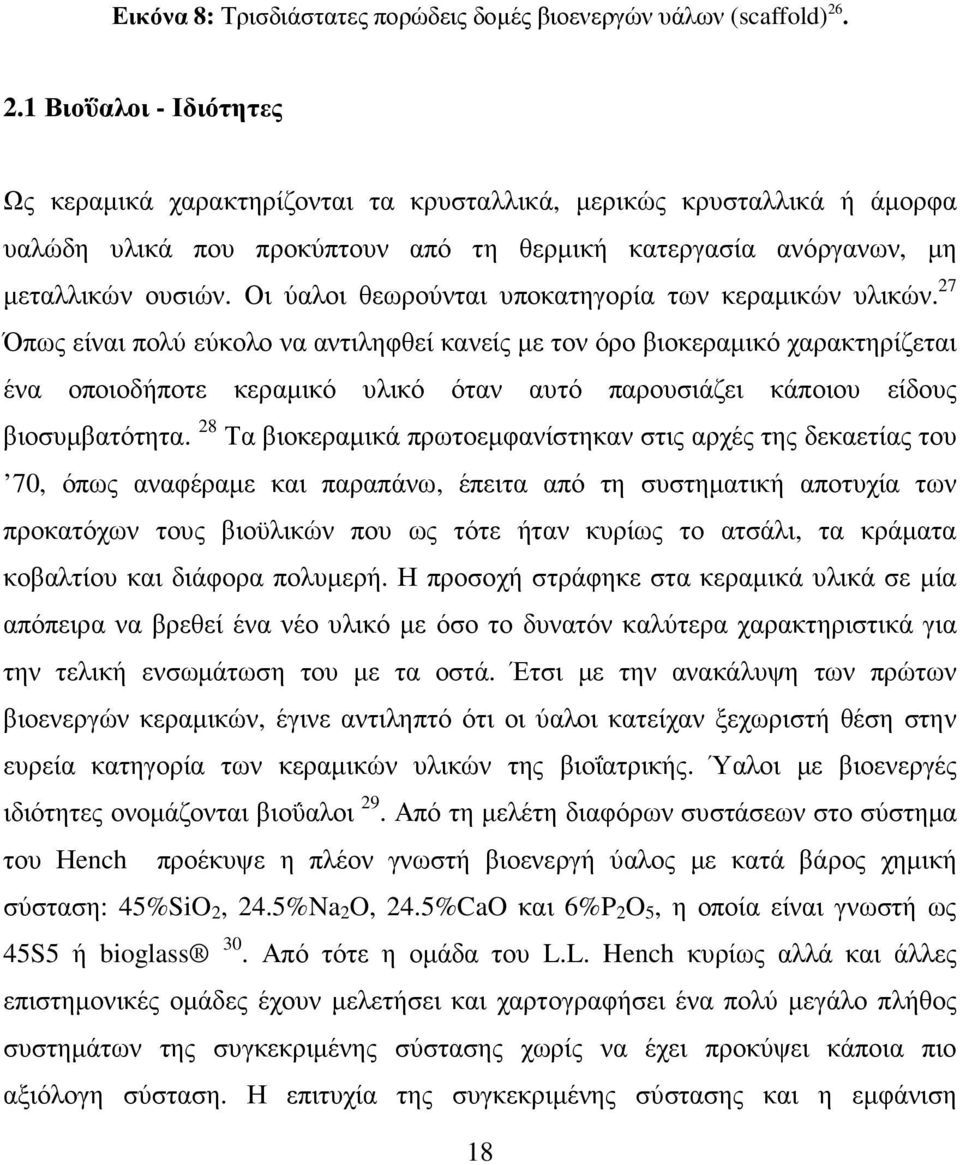 Οι ύαλοι θεωρούνται υποκατηγορία των κεραµικών υλικών.