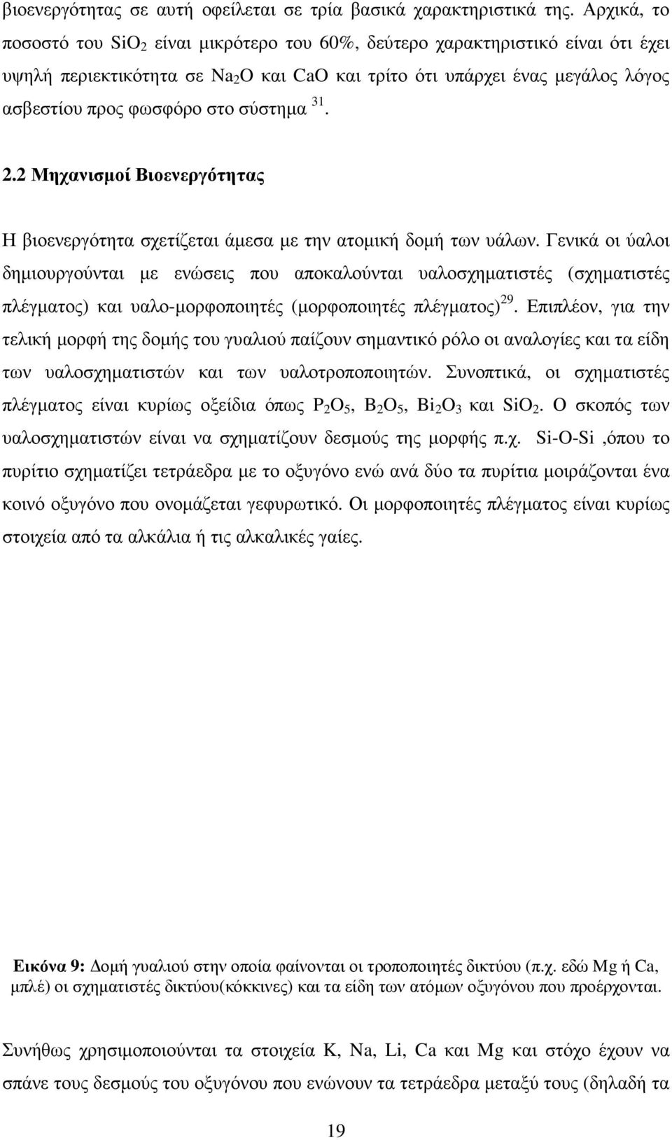 σύστηµα 31. 2.2 Μηχανισµοί Βιοενεργότητας Η βιοενεργότητα σχετίζεται άµεσα µε την ατοµική δοµή των υάλων.